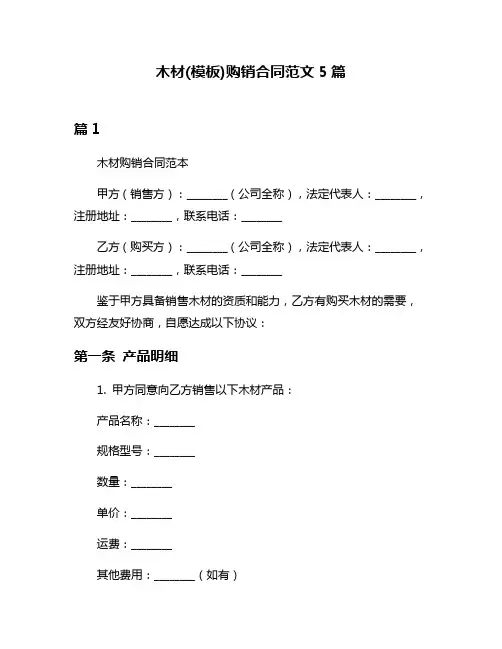 木材(模板)购销合同范文5篇