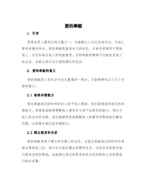 爱的 奉献