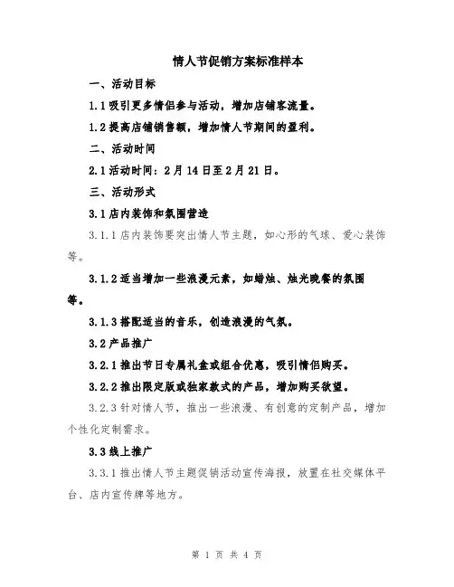 情人节促销方案标准样本