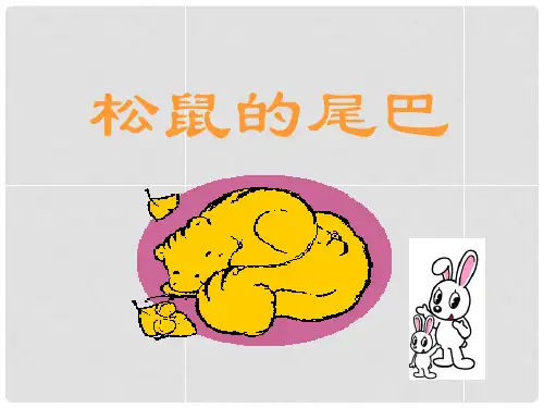 一年级语文下册 松鼠的尾巴课件1 浙教版