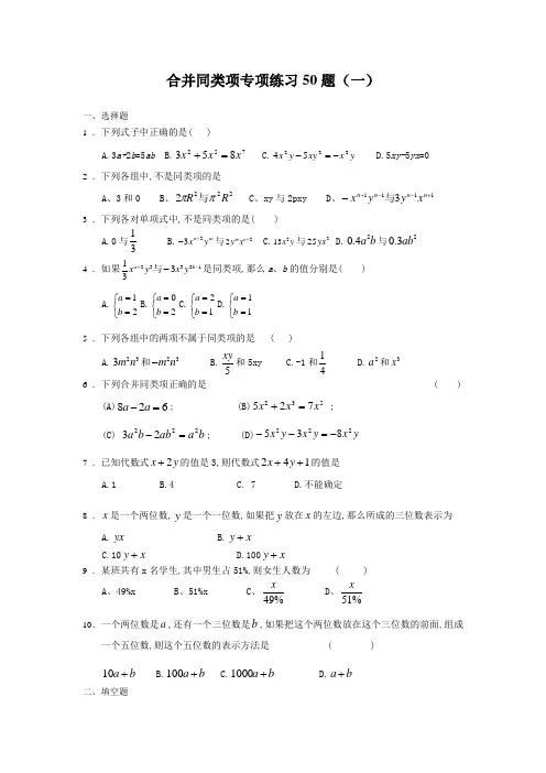 (完整版)合并同类项50题(有答案)