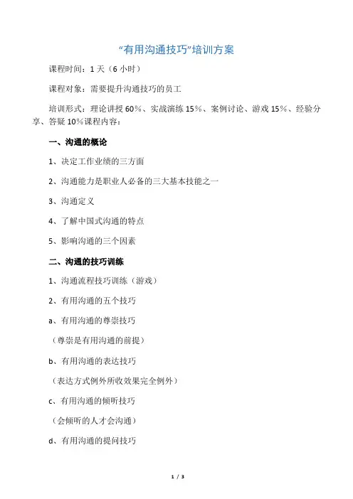 “有效沟通技巧”培训方案