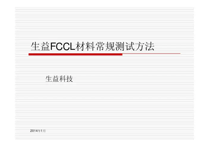 生益FCCL材料测试方法介绍