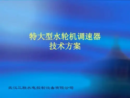 特大型水轮机调速器技术方案武汉三联方案