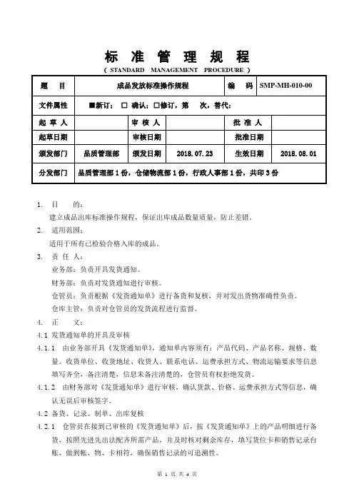 GMP成品发放标准操作规程
