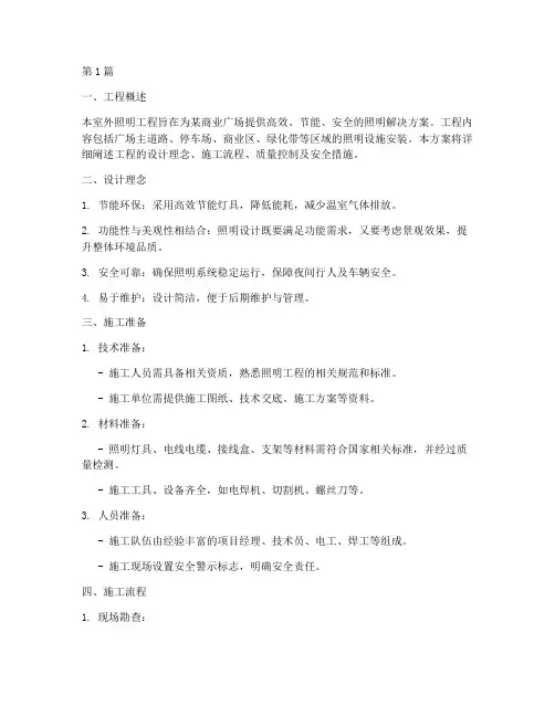 室外照明施工方案(3篇)