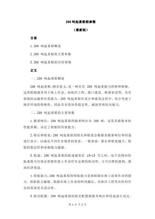 200吨起重船船参数