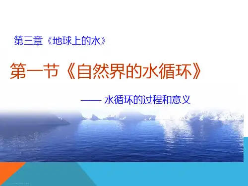 人教版高中地理必修一第三章第一节自然界的水循环 课件(共23张PPT)