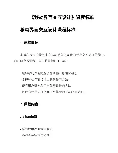 《移动界面交互设计》课程标准