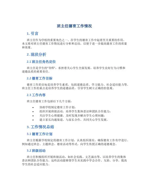 班主任德育工作情况
