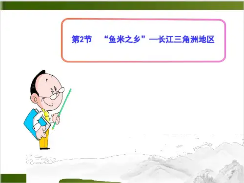 人教版地理八下 《“鱼米之乡”──长江三角洲地区》 精品PPT45页)