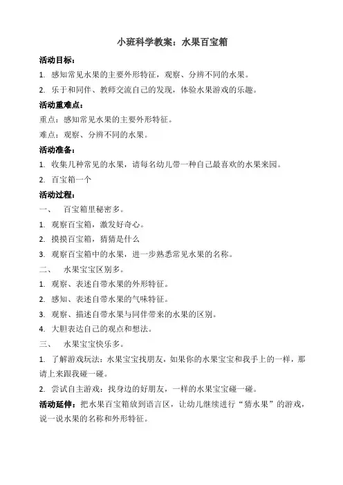 幼儿园：小班科学活动：水果百宝箱