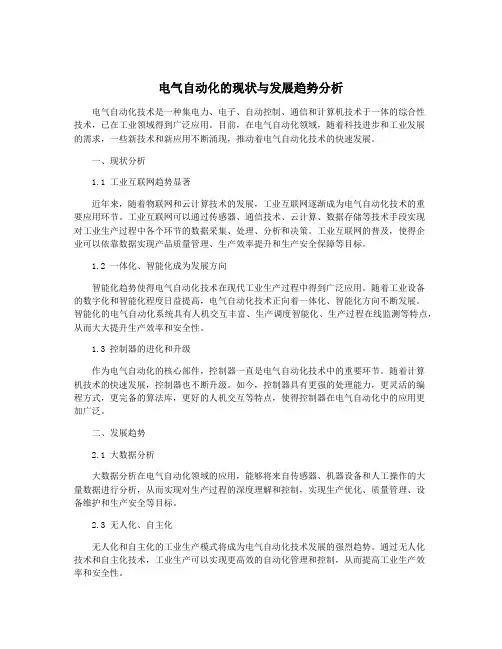 电气自动化的现状与发展趋势分析
