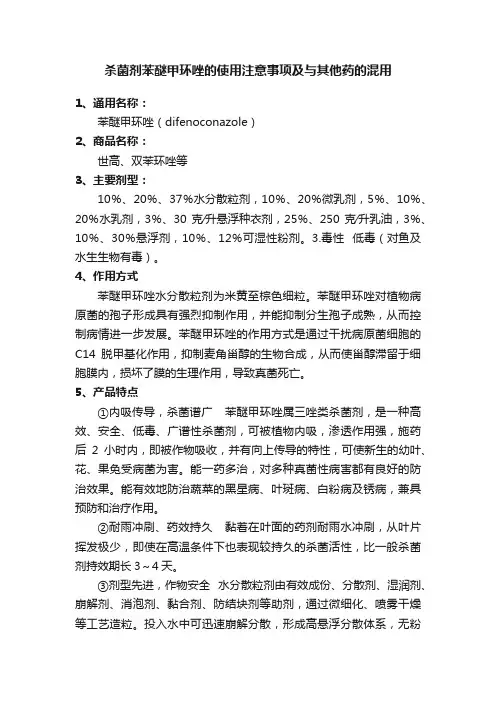 杀菌剂苯醚甲环唑的使用注意事项及与其他药的混用