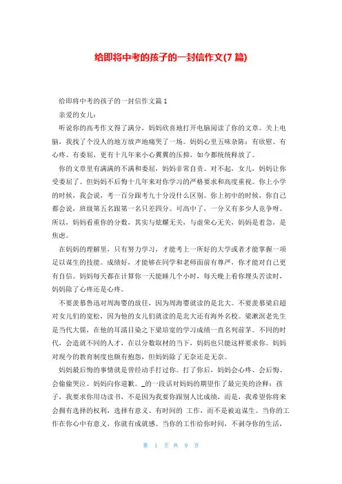 给即将中考的孩子的一封信作文(7篇)