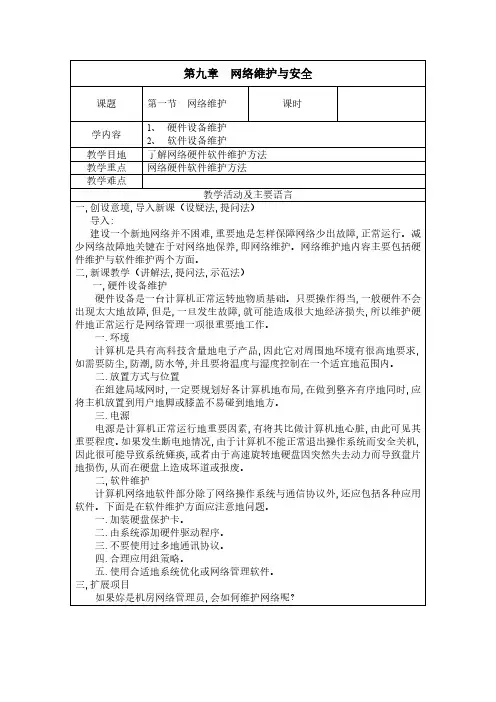 计算机网络基础及应用-网络维护与安全教案