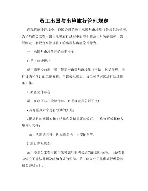 员工出国与出境旅行管理规定