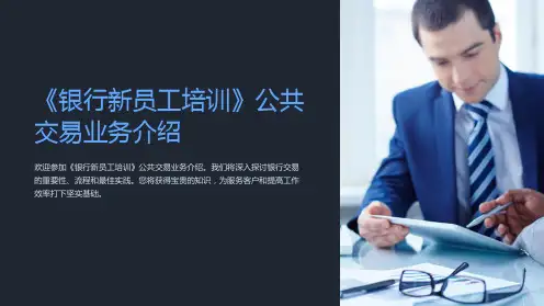 《银行新员工培训》公共交易业务介绍