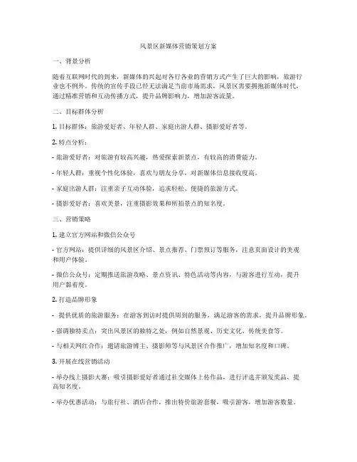 风景区新媒体营销策划方案