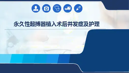 永久性起搏器植入术后并发症的护理