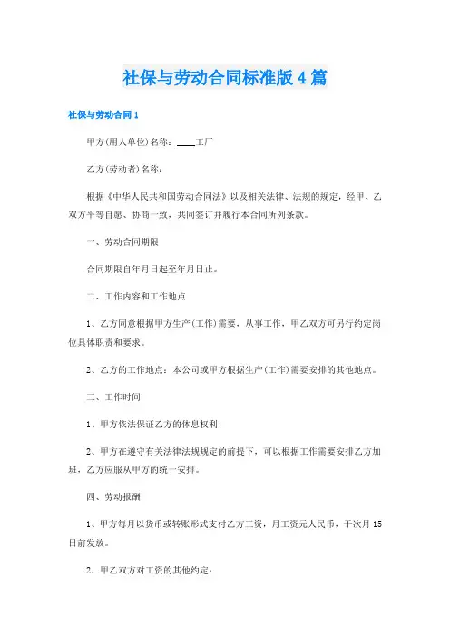 社保与劳动合同标准版4篇