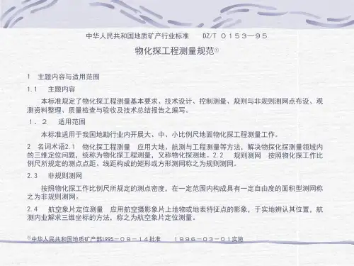 8、物化探工程测量规范[1].pptx