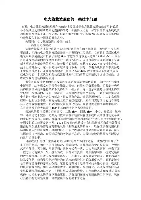 电力线载波通信的一些技术问题