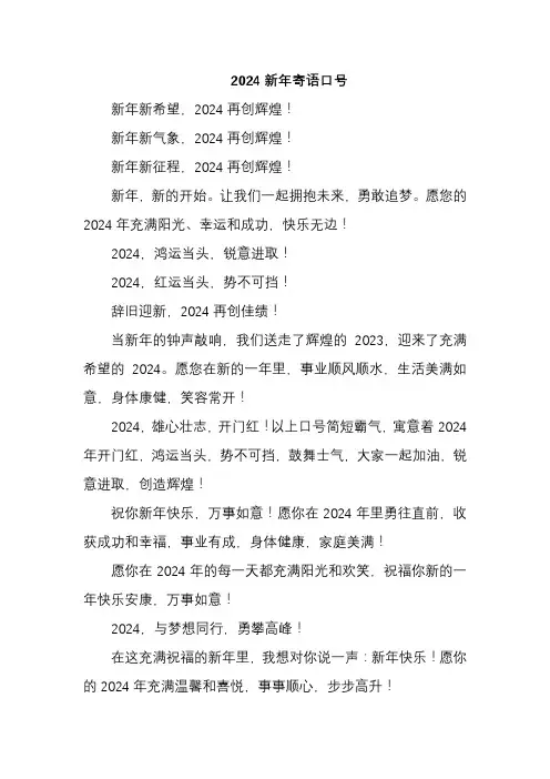 2024新年寄语口号
