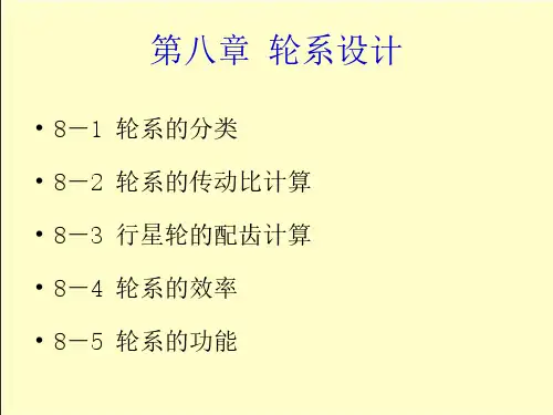 第八章-轮系