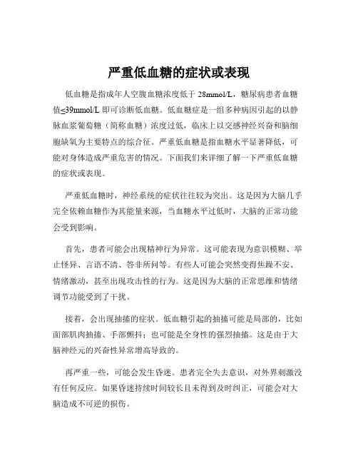 严重低血糖的症状或表现