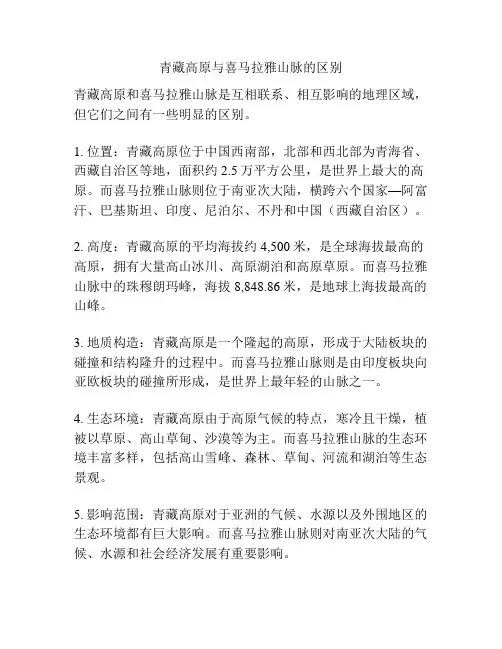 青藏高原与喜马拉雅山脉的区别