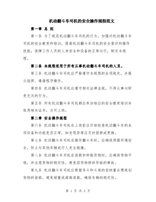 机动翻斗车司机的安全操作规程范文