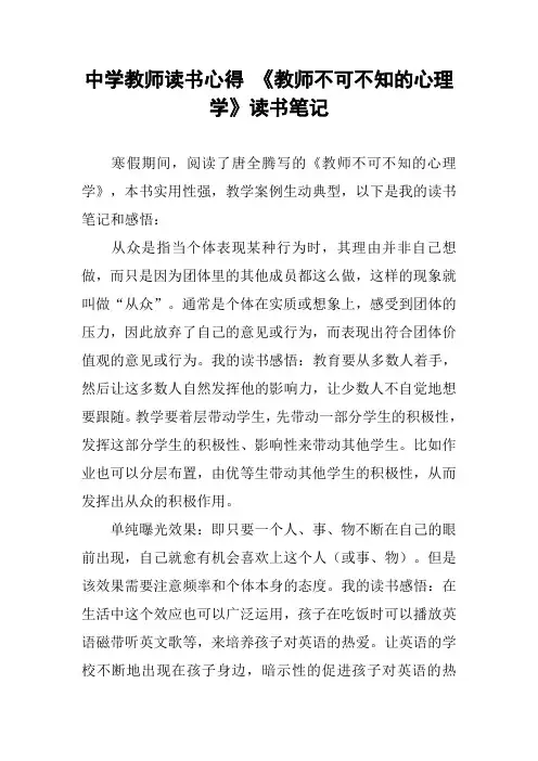 中学教师读书心得 《教师不可不知的心理学》读书笔记