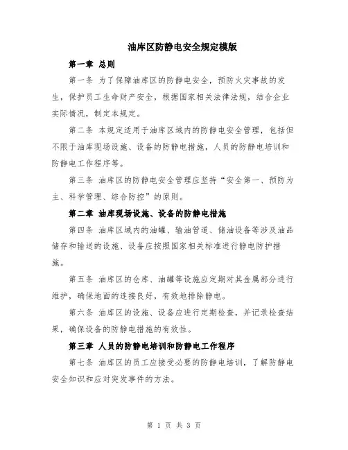 油库区防静电安全规定模版
