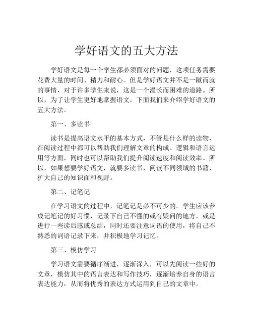 学好语文的五大方法