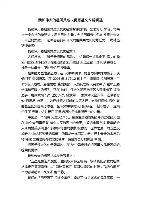我和伟大的祖国共成长优秀征文5篇精选