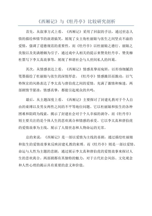 《西厢记》与《牡丹亭》比较研究剖析