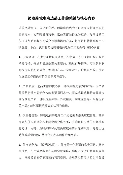 简述跨境电商选品工作的关键与核心内容