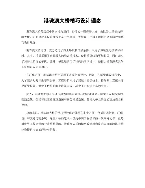 港珠澳大桥精巧设计理念