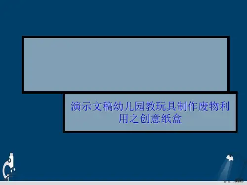 演示文稿幼儿园教玩具制作废物利用之创意纸盒