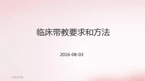 临床带教方法和要求PPT课件