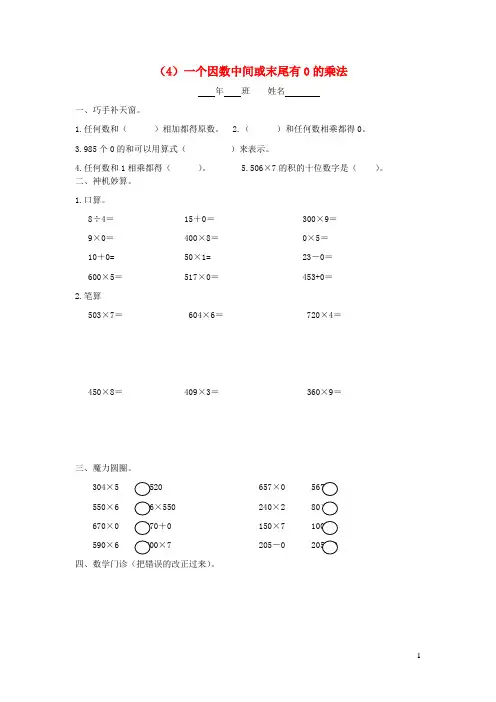 三年级数学上册第六单元多位数乘一位数4一个因数中间或末尾有0的乘法一课一练无答案新人教版