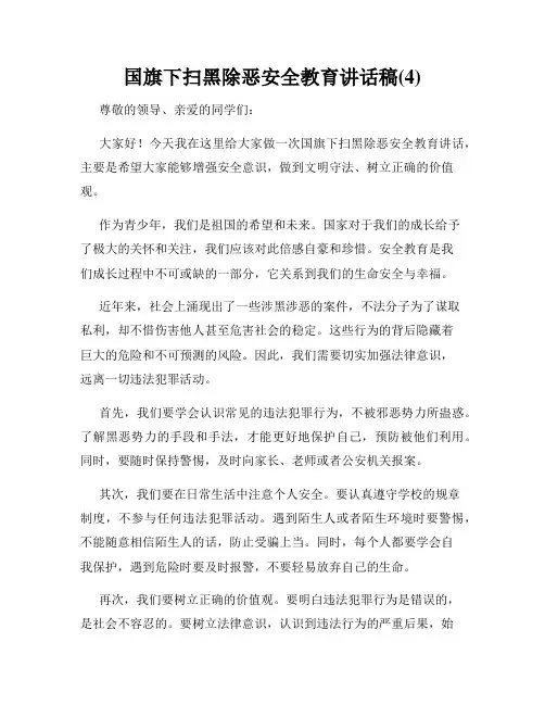 国旗下扫黑除恶安全教育讲话稿(4)