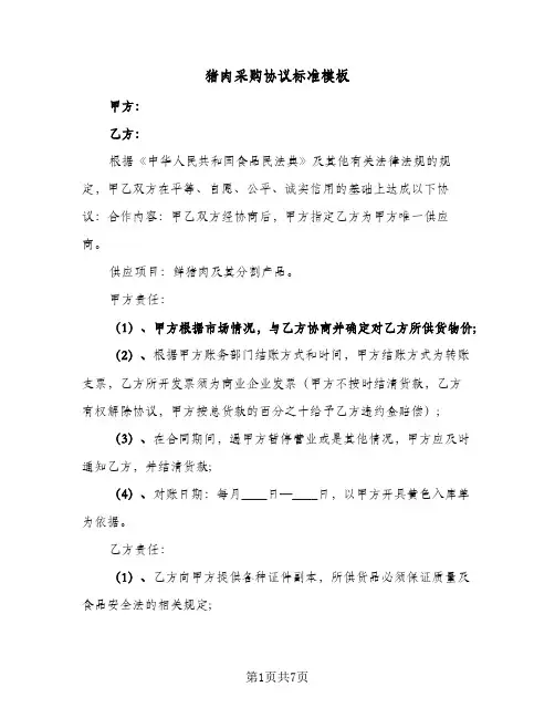 2023年猪肉采购协议标准模板(四篇)