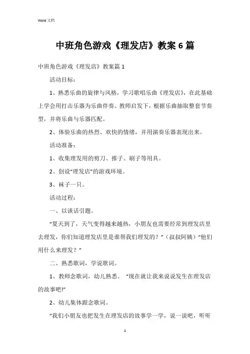 中班角色游戏《理发店》教案6篇