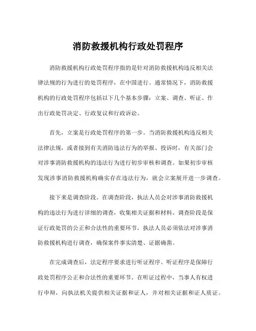 消防救援机构行政处罚程序