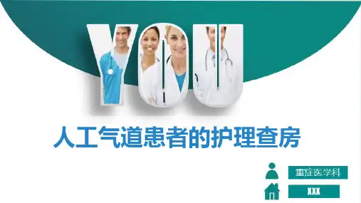 人工气道患者的护理查房