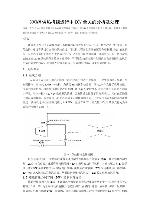 330MW供热机组运行中EGV全关的分析及处理-
