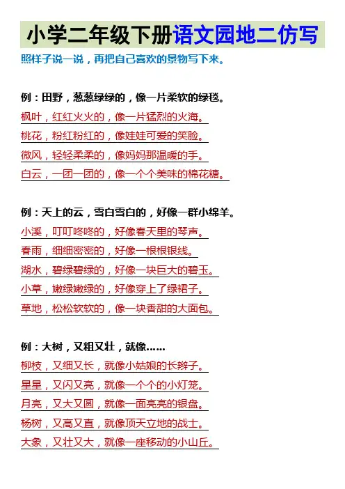小学二年级下册语文园地二仿写