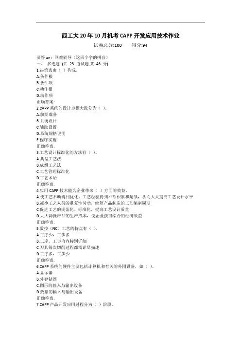 西工大20年10月机考《CAPP开发应用技术》作业参考答案非免费